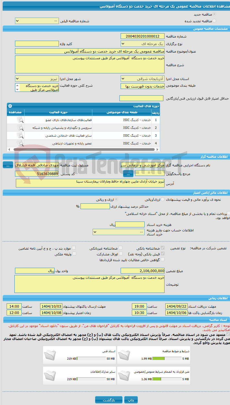 تصویر کوچک آگهی مناقصه عمومی یک مرحله ای خرید خدمت دو دستگاه آمبولانس 