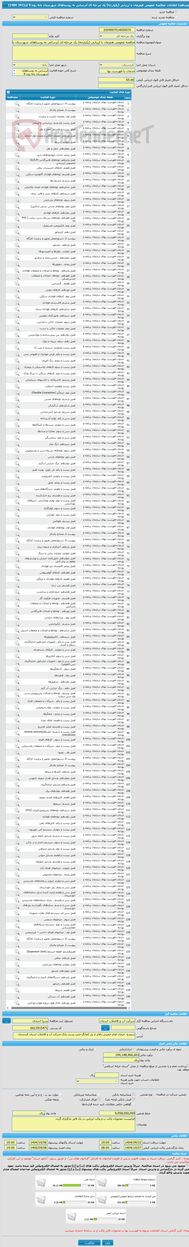 تصویر کوچک آگهی مناقصه عمومی همزمان با ارزیابی (یکپارچه) یک مرحله ای آبرسانی به روستاهای شهرستان بانه زون 9 کد(241-1404)