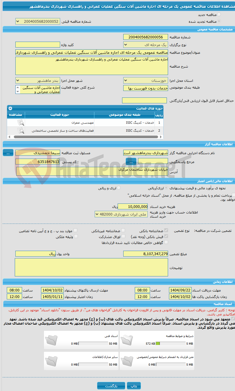 تصویر کوچک آگهی مناقصه عمومی یک مرحله ای اجاره ماشین آلات سنگین عملیات عمرانی و راهسازی شهرداری بندرماهشهر