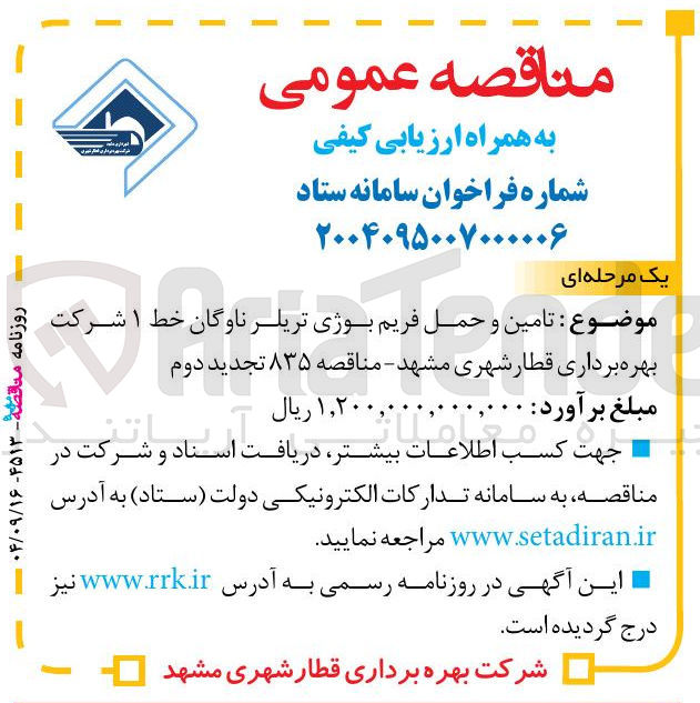 تصویر کوچک آگهی تامین و حمل فریم بوژی تریلر ناوگان خط ۱ 