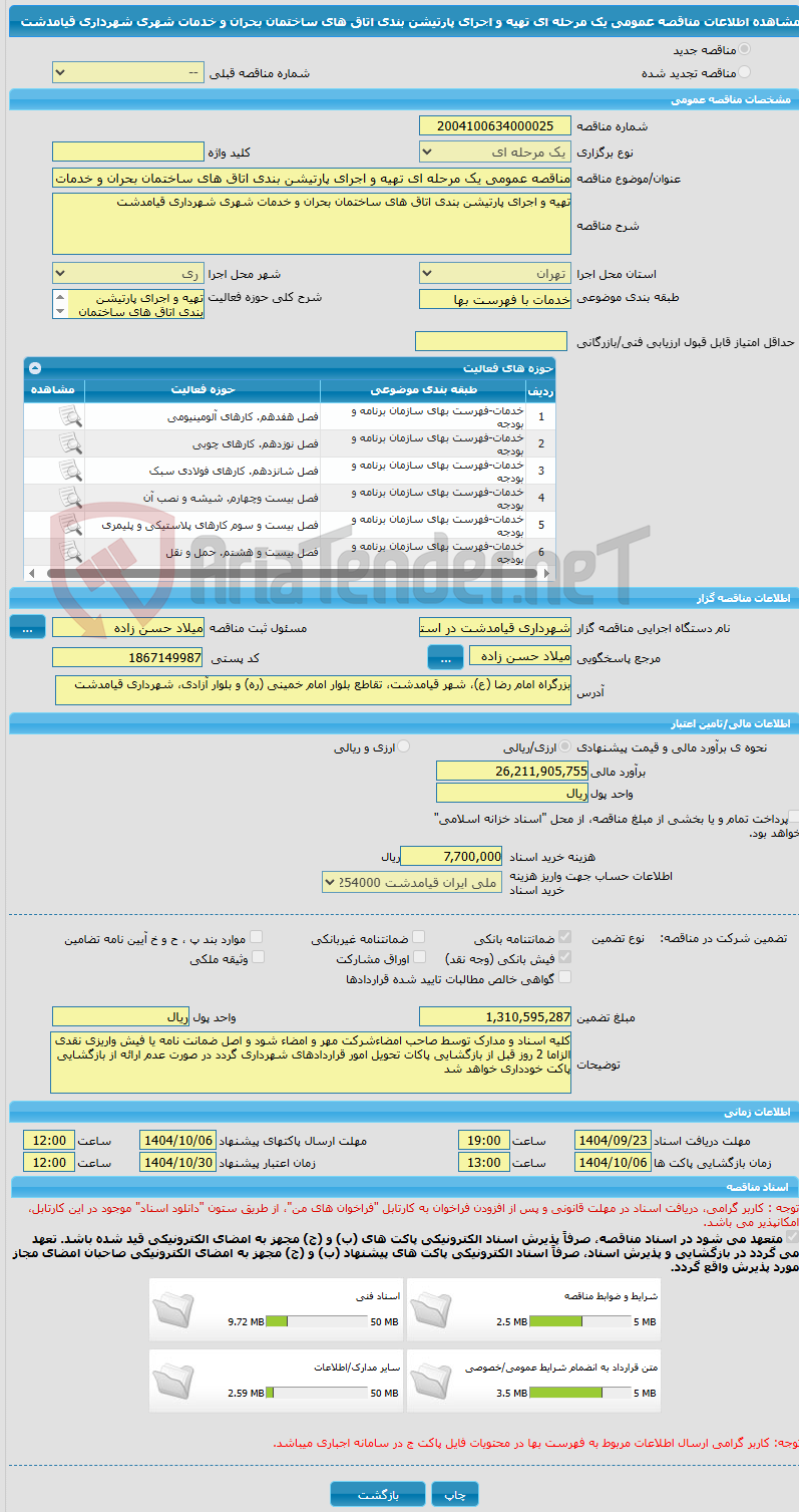 تصویر کوچک آگهی مناقصه عمومی یک مرحله ای تهیه و اجرای پارتیشن بندی اتاق های ساختمان بحران و خدمات شهری شهرداری قیامدشت 