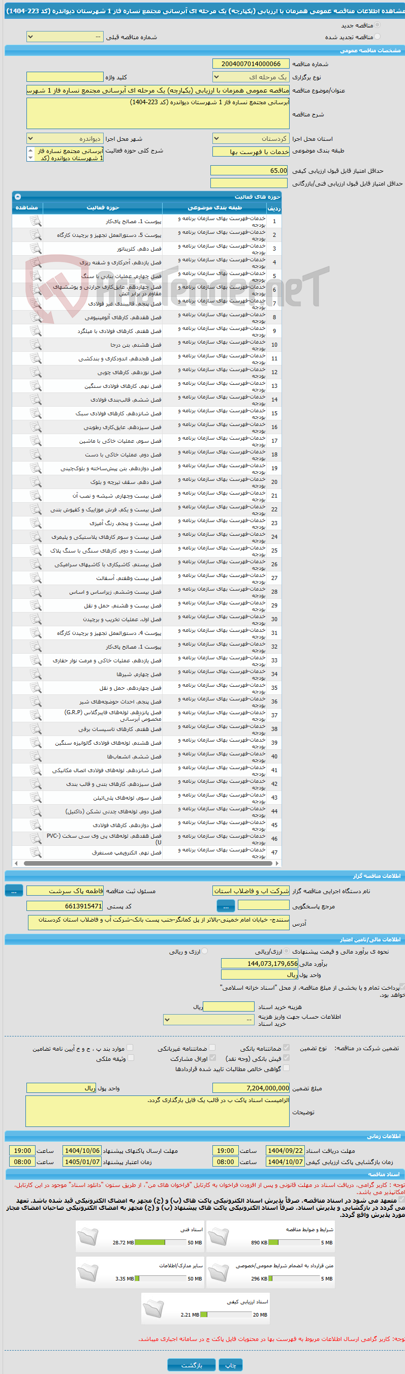 تصویر کوچک آگهی مناقصه عمومی همزمان با ارزیابی (یکپارچه) یک مرحله ای آبرسانی مجتمع نساره فاز 1 شهرستان دیواندره (کد 223-1404)