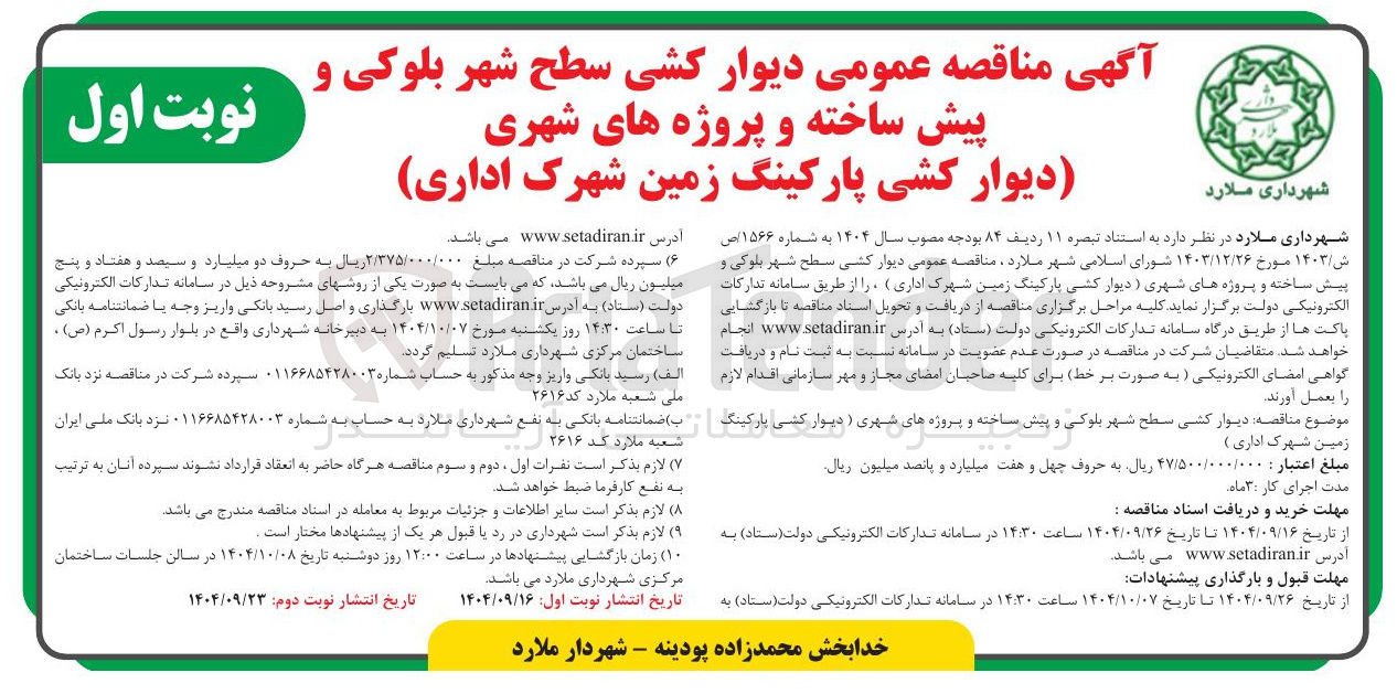 تصویر کوچک آگهی دیوار کشی سطح شهر بلوکی و پیش ساخته و پروژه های شهری (دیوار کشی پارکینگ زمین شهرک اداری)
