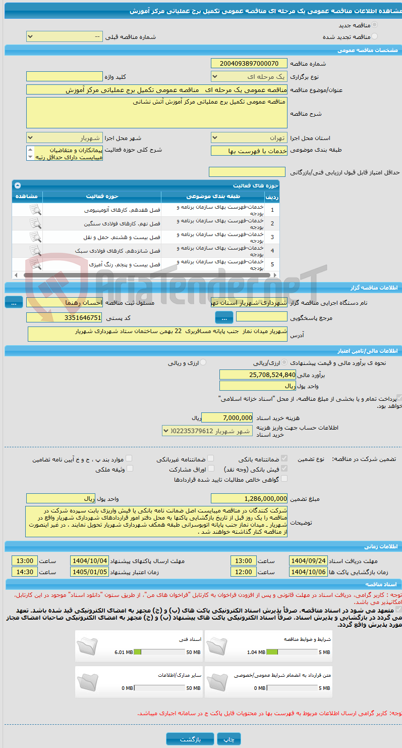 تصویر کوچک آگهی مناقصه عمومی یک مرحله ای   مناقصه عمومی تکمیل برج عملیاتی مرکز آموزش  