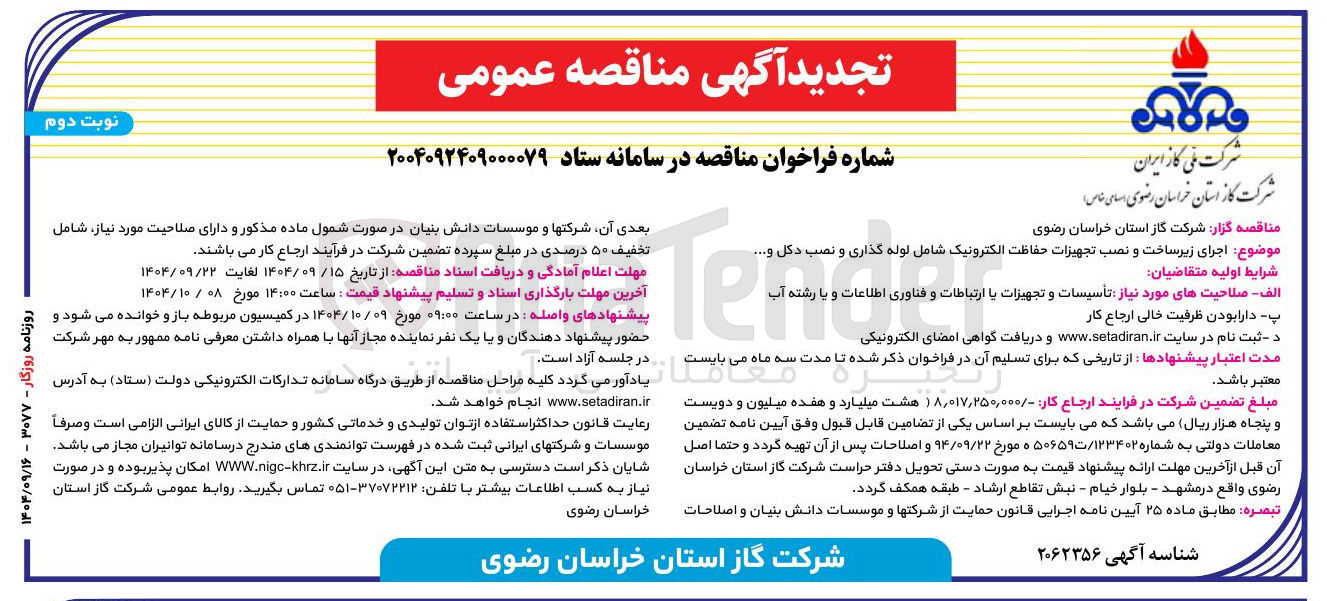 تصویر کوچک آگهی اجرای زیرساخت و نصب تجهیزات حفاظت الکترونیک شامل لوله گذاری و نصب دکل و ...
