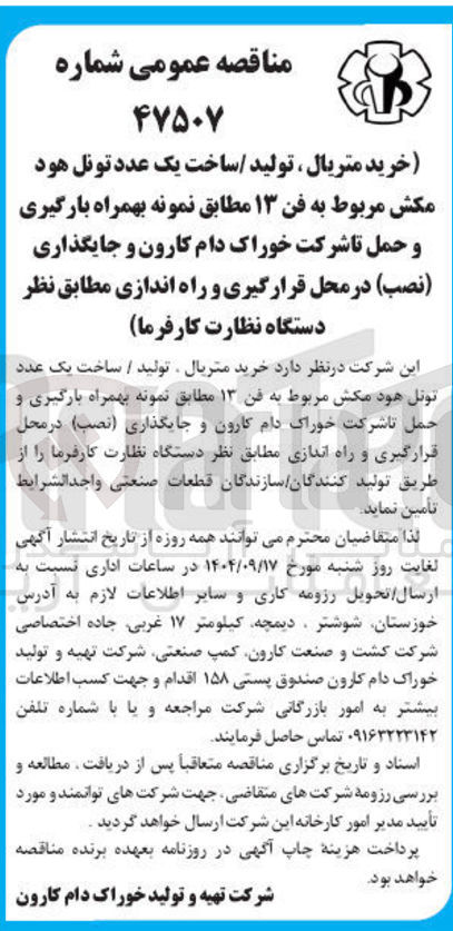 تصویر کوچک آگهی خرید متریال تولید / ساخت یک عدد تونل هود مکش مربوط به فن ۱۳ 