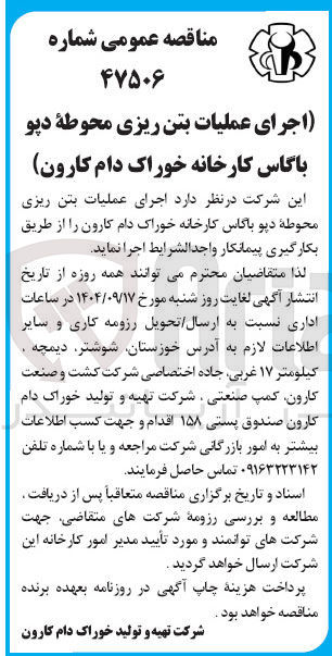 تصویر کوچک آگهی اجرای عملیات بتن ریزی محوطه دپو باگاس کارخانه خوراک دام