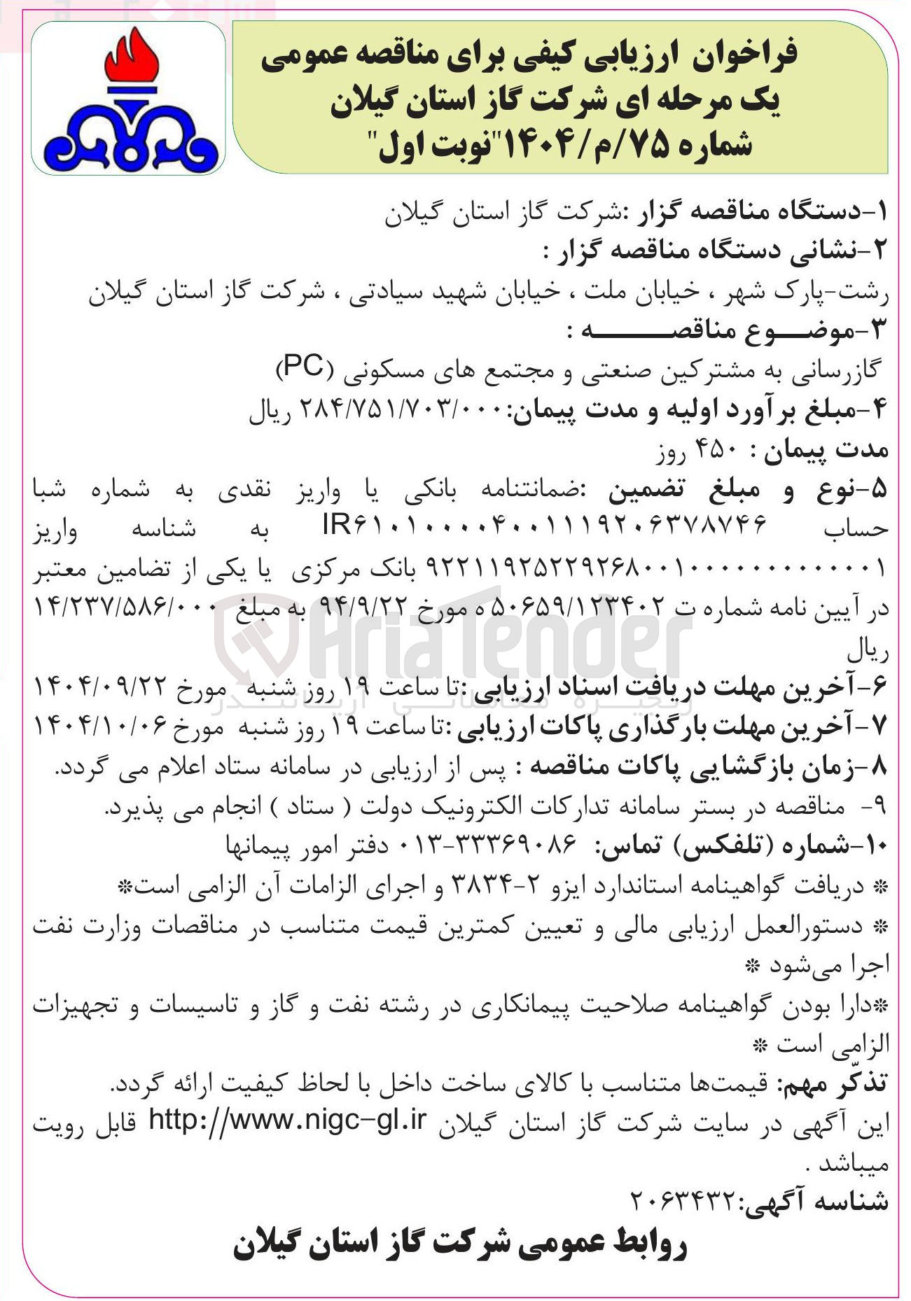 تصویر کوچک آگهی گازرسانی به مشترکین صنعتی و مجتمع های مسکونی ( PC )