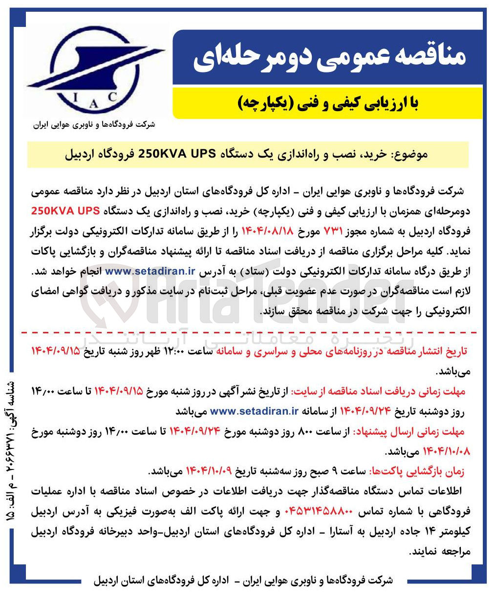 تصویر کوچک آگهی خرید نصب و راه اندازی یک دستگاه UPS 250KVA 