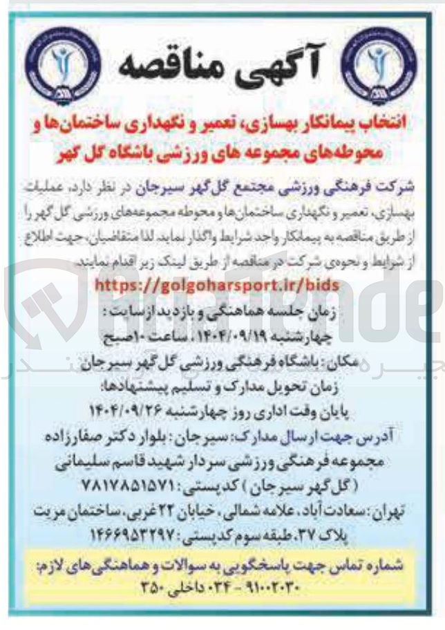 تصویر کوچک آگهی انتخاب پیمانکار بهسازی تعمیر و نگهداری ساختمانها و محوطه های مجموعه های ورزشی 
