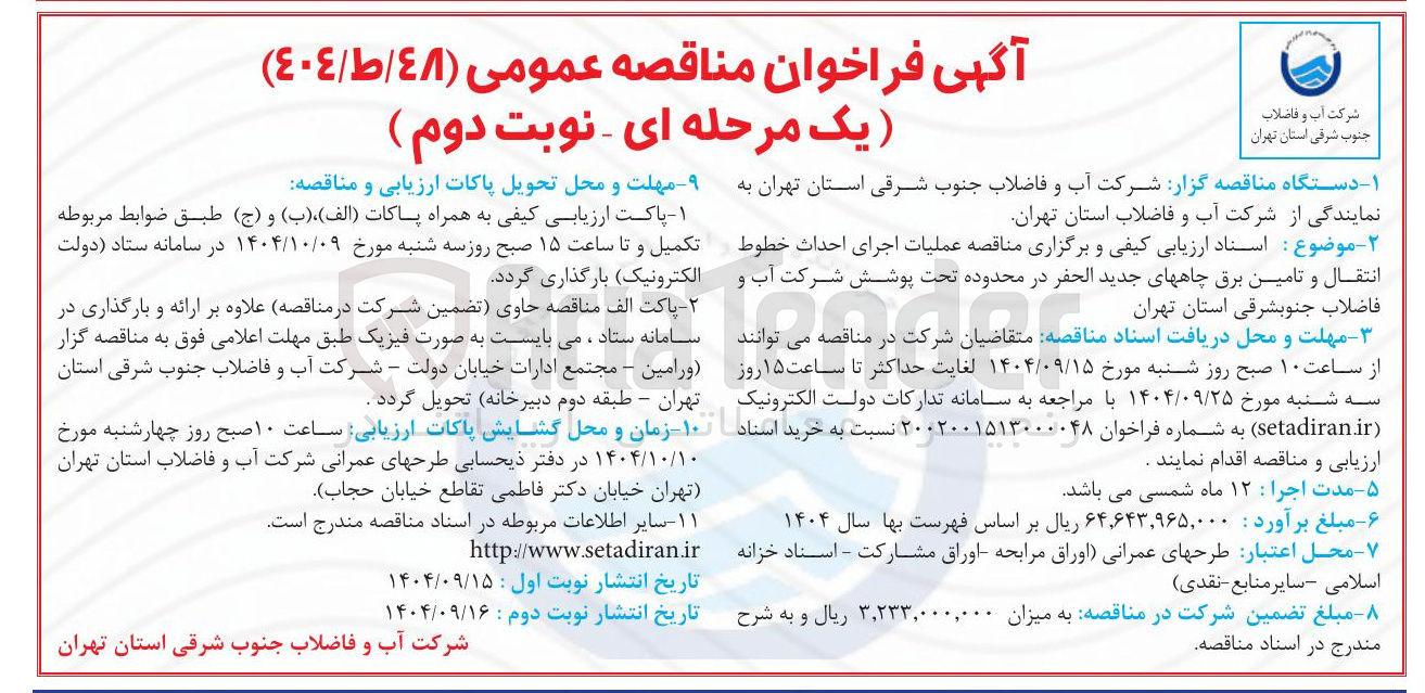 تصویر کوچک آگهی عملیات اجرای احداث خطوط انتقال و تامین برق چاههای جدید الحفر 