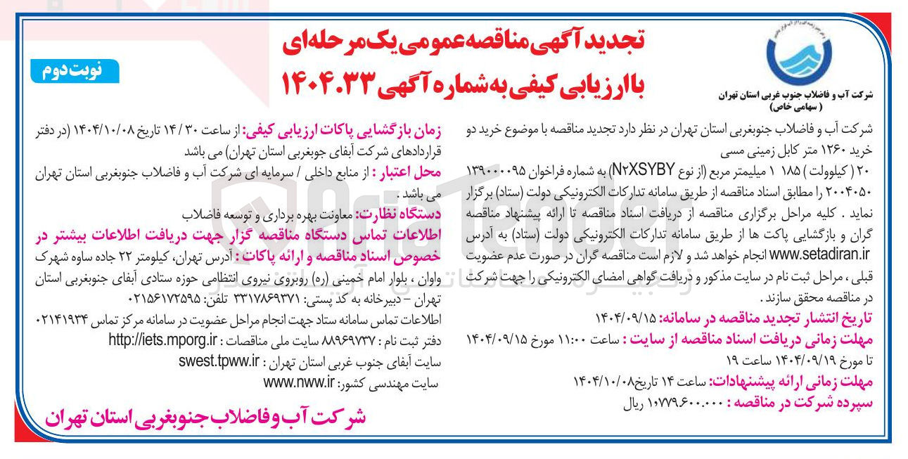 تصویر کوچک آگهی خرید ۱۲۶۰ متر کابل زمینی مسی ۲۰ (کیلوولت )  ۱۸۵  1 میلیمتر مربع از نوع NXSYBY 