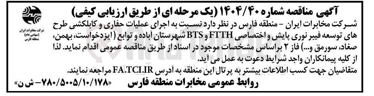 تصویر کوچک آگهی اجرای عملیات حفاری و کابلکشی طرح های توسعه فیبر نوری پایش و اختصاصی FTTH و BTS 
