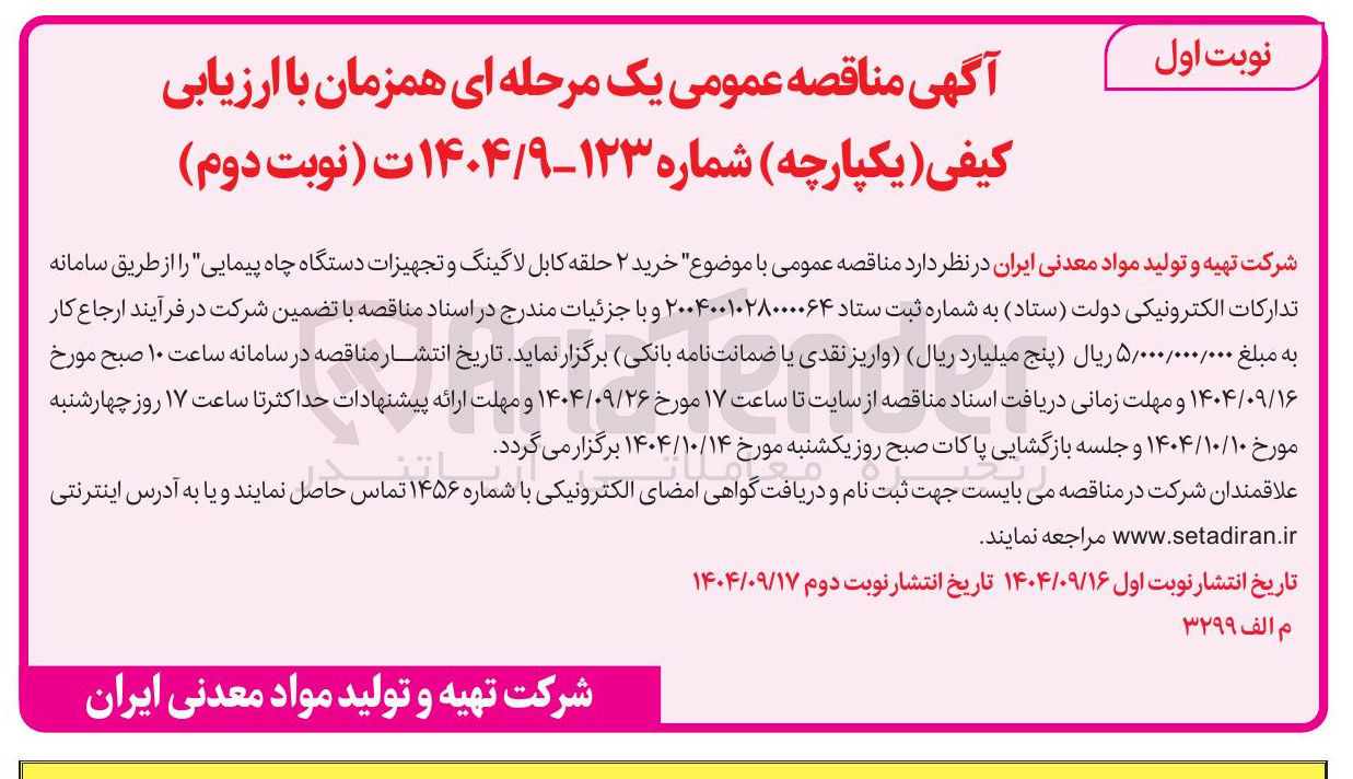 تصویر کوچک آگهی  خرید ۲ حلقه کابل لاگینگ و تجهیزات دستگاه چاه پیمایی