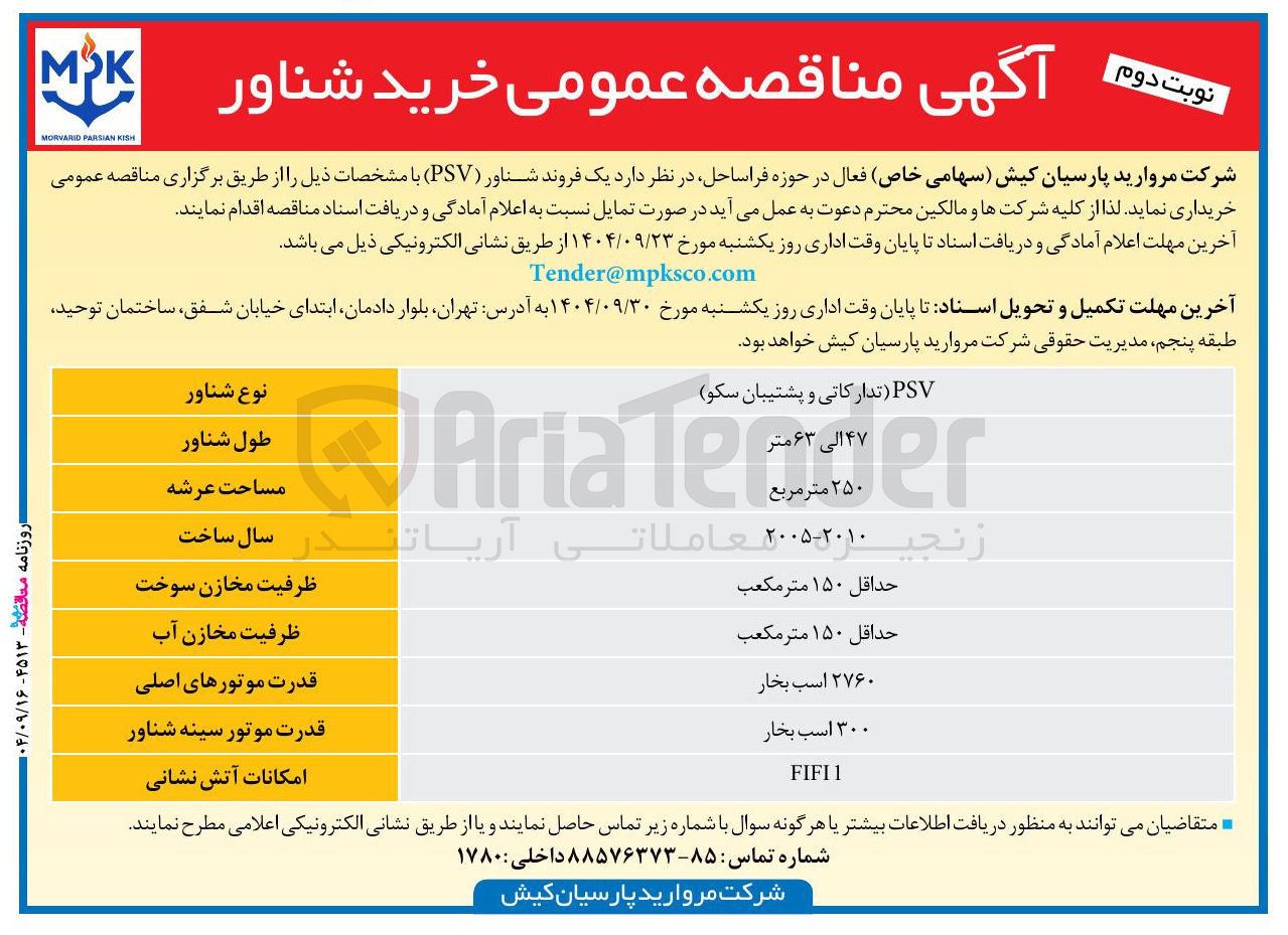 تصویر کوچک آگهی خرید یک فروند شناور ( PSV )