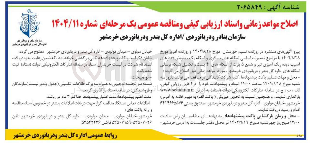 تصویر کوچک آگهی تعمیرات اساسی اسکله های مسافری و اسکله یک تعویض فندرهای آسیب دیده رنگ آمیزی تیر و شمع ۵ پارت از اسکله های ۴ پست و تکمیل شبکه برسانی اسکله ها