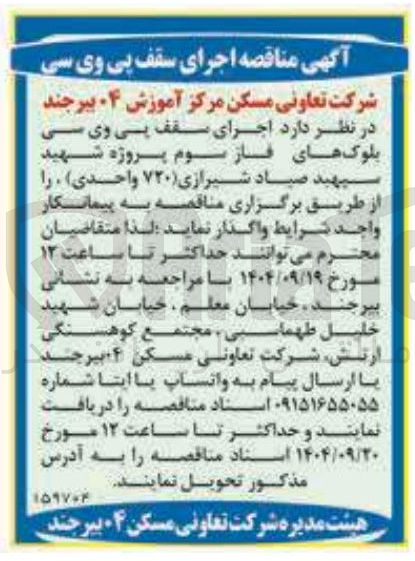 تصویر کوچک آگهی  اجرای سقف پی وی سی