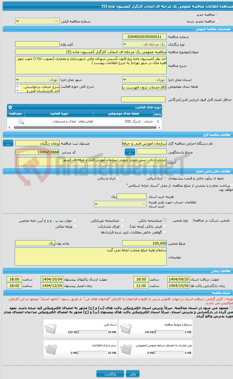 تصویر کوچک آگهی مناقصه عمومی یک مرحله ای انتخاب کارگزار کمسیون ماده (5)