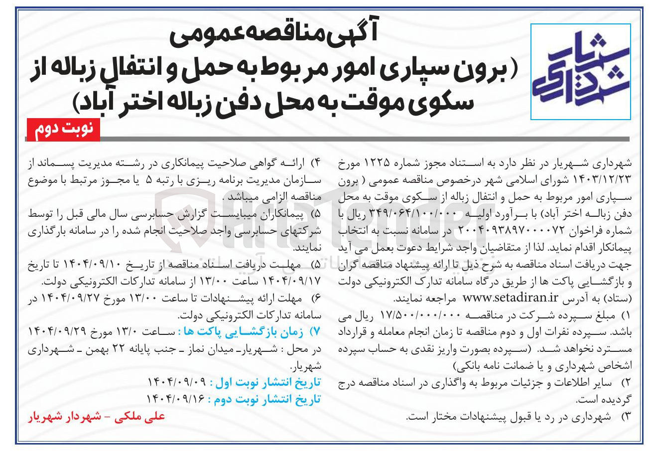 تصویر کوچک آگهی برون سپاری امور مربوط به حمل و انتقال زباله