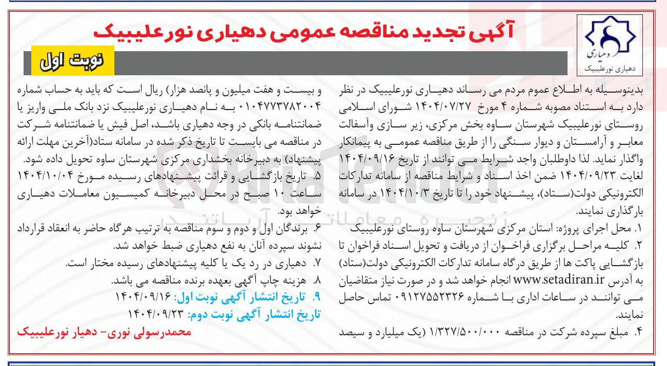 تصویر کوچک آگهی  زیر سازی و آسفالت معابر و آرامستان و دیوار سنگی