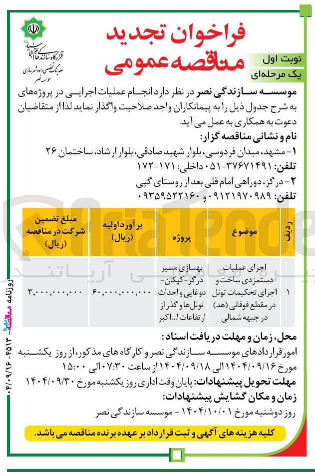 تصویر کوچک آگهی اجرای عملیات دستمزدی ساخت و اجرای تحکیمات تونل در مقطع فوقانی ( هد ) 
