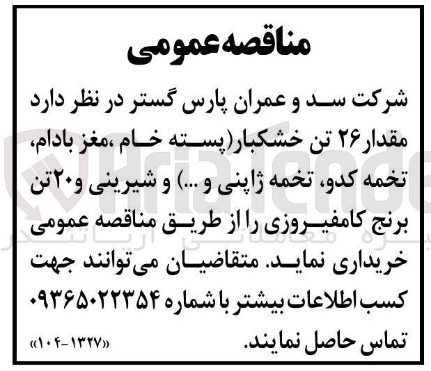 تصویر کوچک آگهی خرید مقدار ۲۶ تن خشکبار (پسته خام ، مغز بادام تخمه کدو تخمه ژاپنی و ... ) و شیرینی و ۲۰ تن برنج کامفیروزی