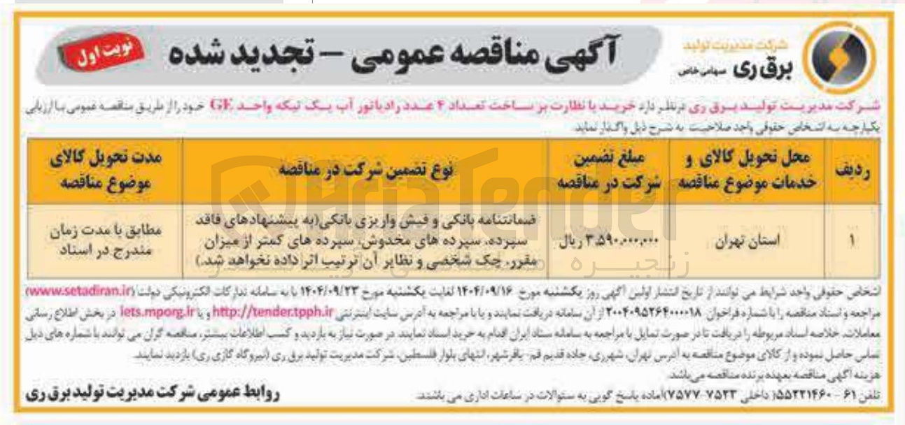 تصویر کوچک آگهی خرید با نظارت بر ساخت تعداد ۴ عدد رادیاتور آب یک تیکه واحد GE
