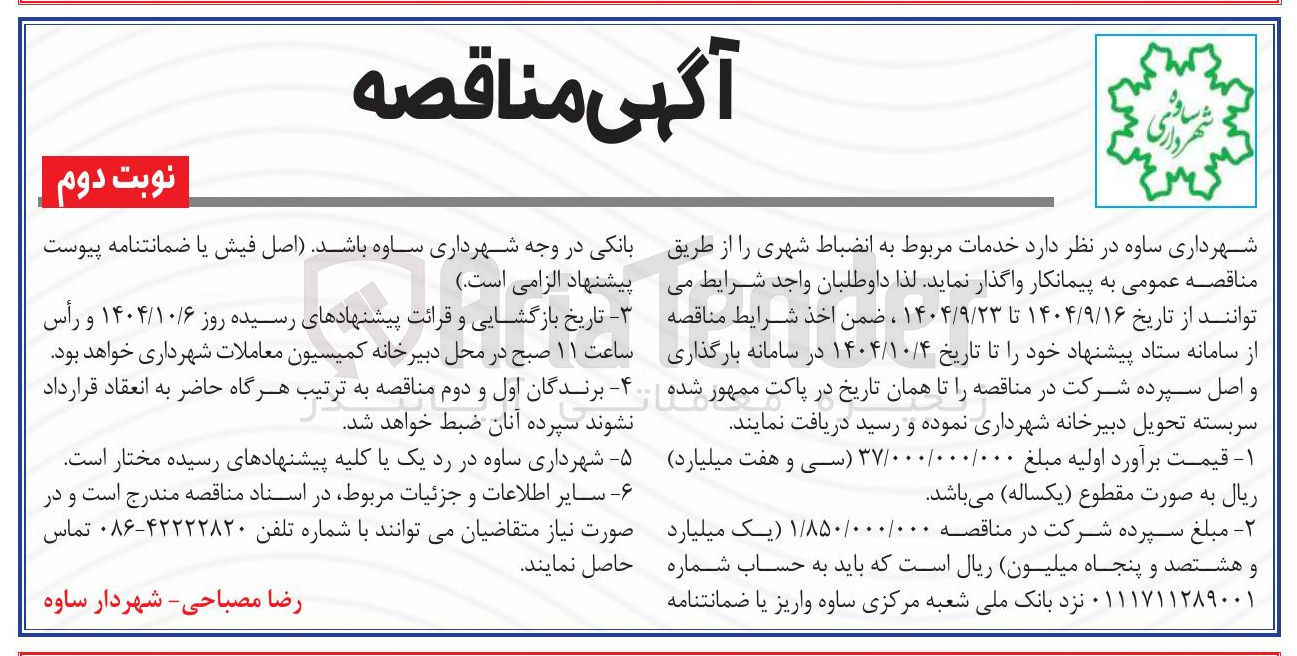 تصویر کوچک آگهی خدمات مربوط به انضباط شهری