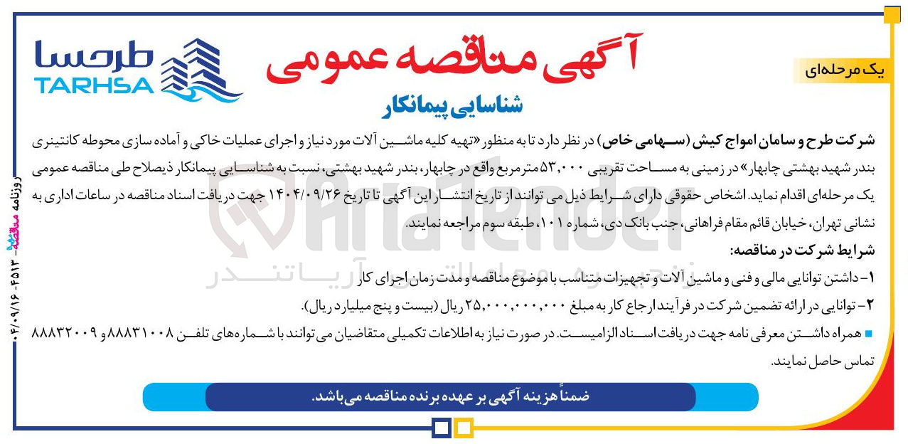 تصویر کوچک آگهی تهیه کلیه ماشین آلات مورد نیاز و اجرای عملیات خاکی و آماده سازی محوطه کانتینری