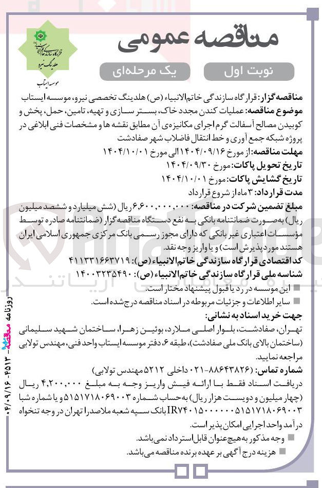تصویر کوچک آگهی عملیات کندن مجدد خاک بستر سازی و تهیه تامین حمل ، پخش و کوبیدن مصالح آسفالت گرم اجرای مکانیزه ی آن 