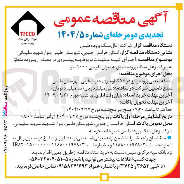 تصویر کوچک آگهی اجرای کلیه عملیات مربوط به پیشروی در معادن پروده