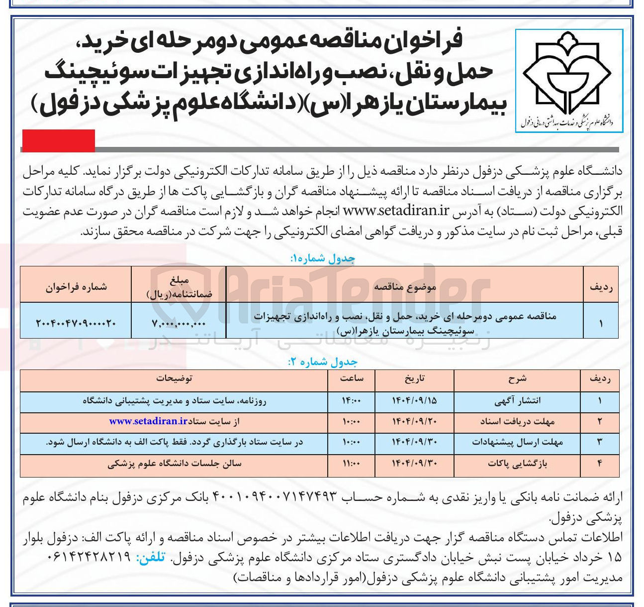 تصویر کوچک آگهی خرید حمل و نقل نصب و راه اندازی تجهیزات سوئیچینگ