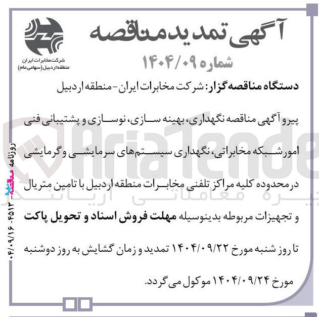 تصویر کوچک آگهی نگهداری بهینه سازی نوسازی و پشتیبانی فنی امور شبکه مخابراتی نگهداری سیستمهای سرمایشی و گرمایشی