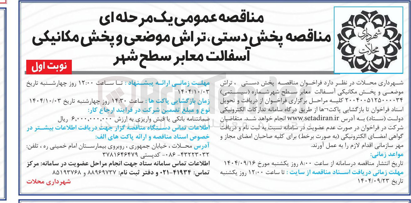 تصویر کوچک آگهی پخش دستی تراش موضعی و پخش مکانیکی آسفالت معابر سطح شهر 