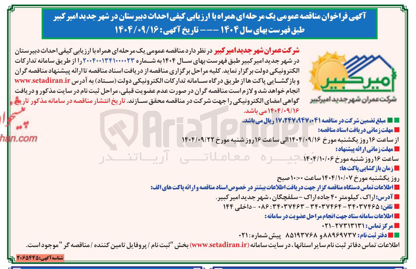 تصویر کوچک آگهی احداث دبیرستان