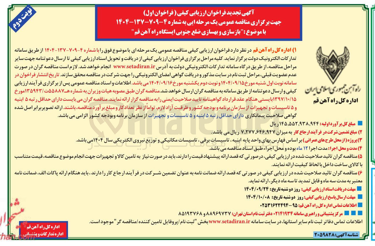 تصویر کوچک آگهی  بازسازی و بهسازی 