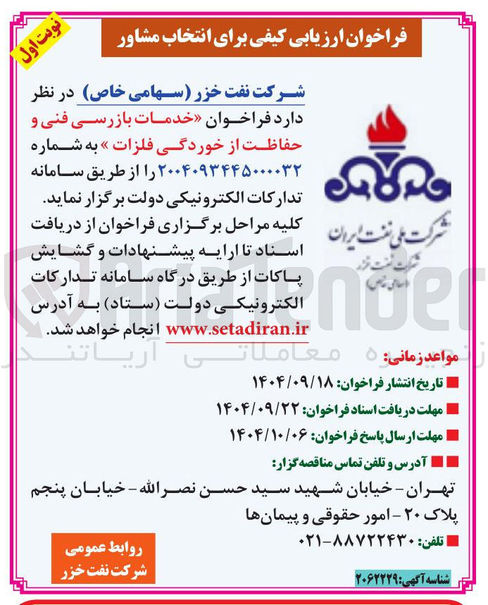 تصویر کوچک آگهی خدمات بازرسی فنی و حفاظت از خوردگی فلزات