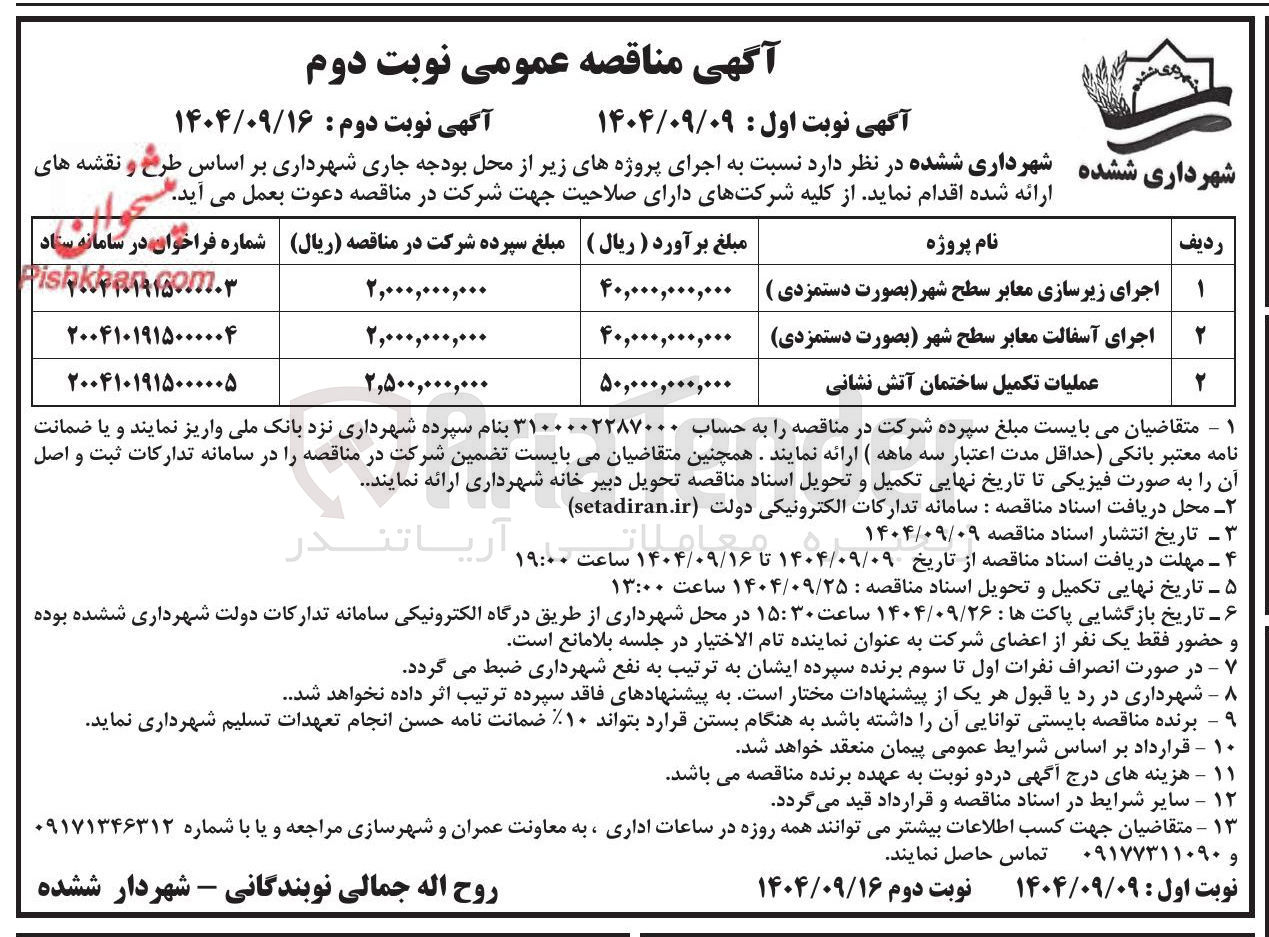 تصویر کوچک آگهی اجرای زیرسازی معابر سطح شهر
