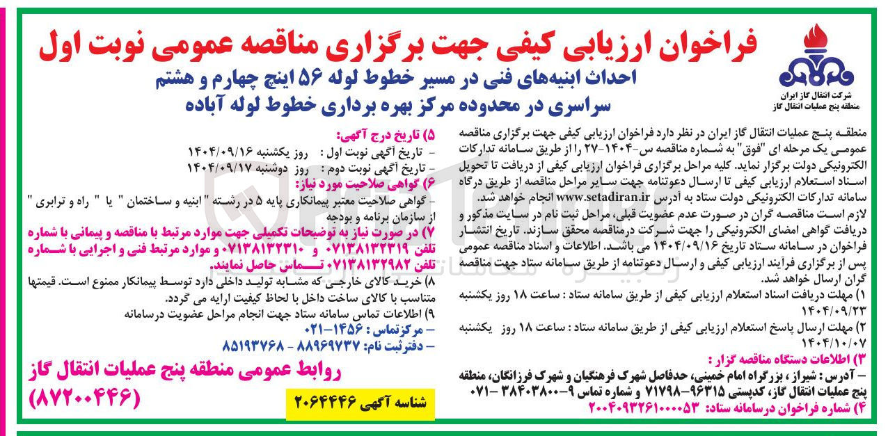 تصویر کوچک آگهی احداث ابنیه های فنی در مسیر خطوط لوله ۵۶ اینچ چهارم و هشتم سراسری