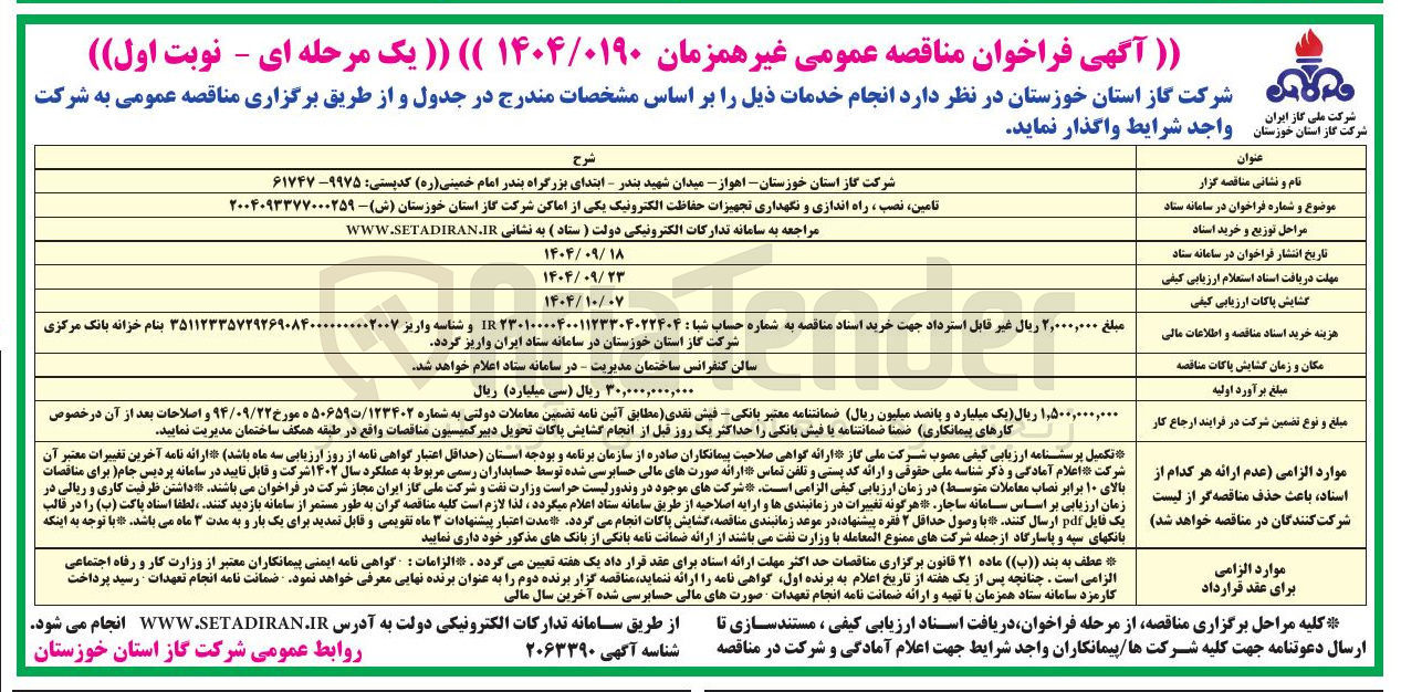 تصویر کوچک آگهی تامین نصب ، راه اندازی و نگهداری تجهیزات حفاظت الکترونیک 