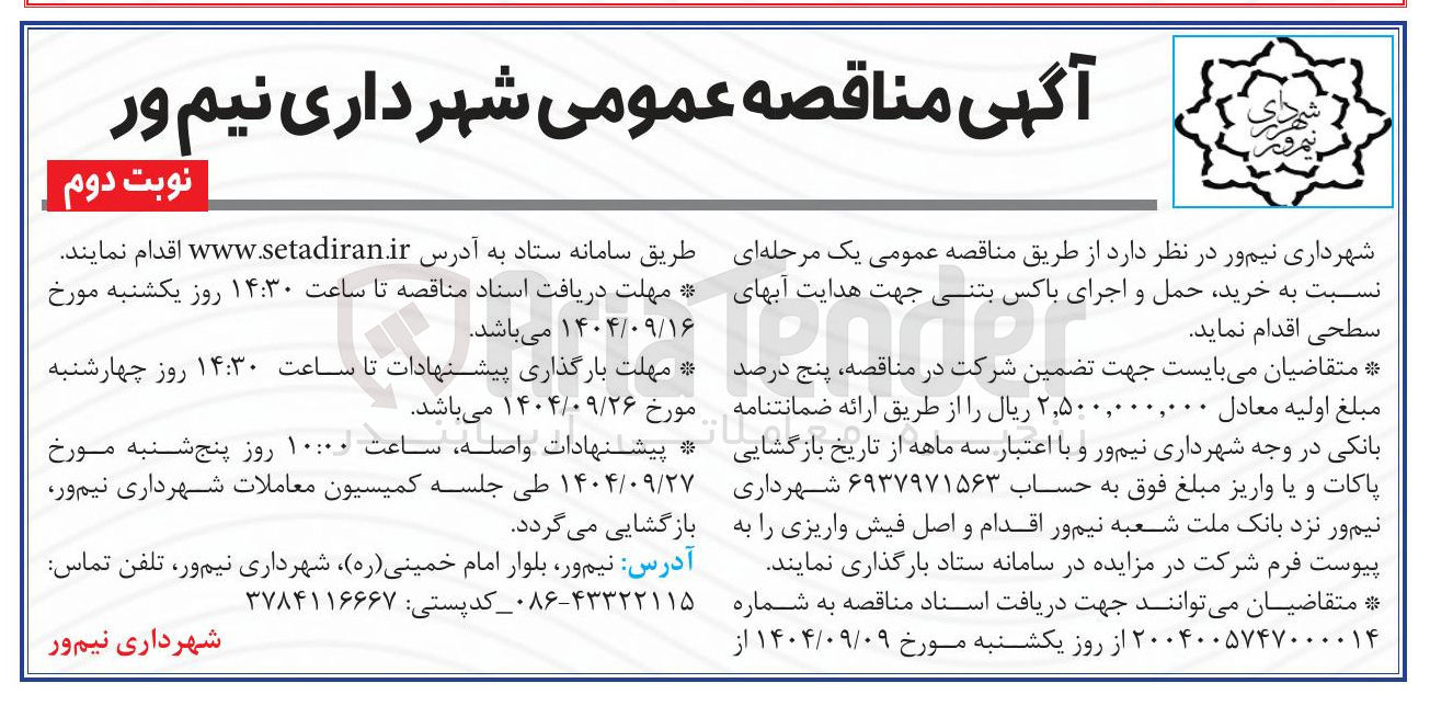 تصویر کوچک آگهی خرید حمل و اجرای باکس بتنی جهت هدایت آب های سطحی