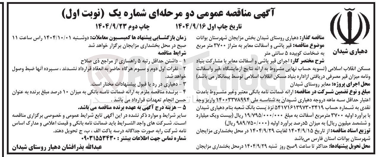 تصویر کوچک آگهی قیر پاشی و آسفالت معابر به متراژ ۳۷۰۰ متر مربع به ضخامت کوبیده ۵ سانتی متر 