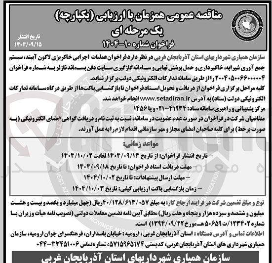 تصویر کوچک آگهی عملیات اجرایی خاکریزی لاگون آببند سیستم جمع آوری شیرابه خاکبرداری و حمل پوشش نهایی و سامانه گازگیری سایت دفن پسماند