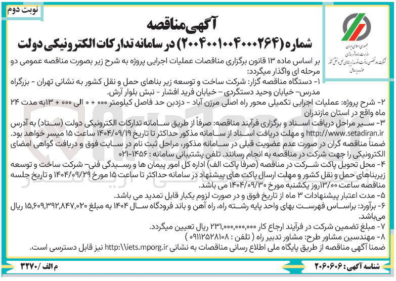 تصویر کوچک آگهی عملیات اجرایی تکمیلی محور راه اصلی