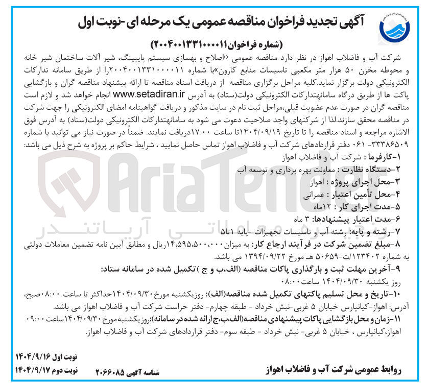 تصویر کوچک آگهی اصلاح و بهسازی سیستم پایپینگ شیر آلات ساختمان شیر خانه و محوطه مخزن ۵۰ هزار متر مکعبی