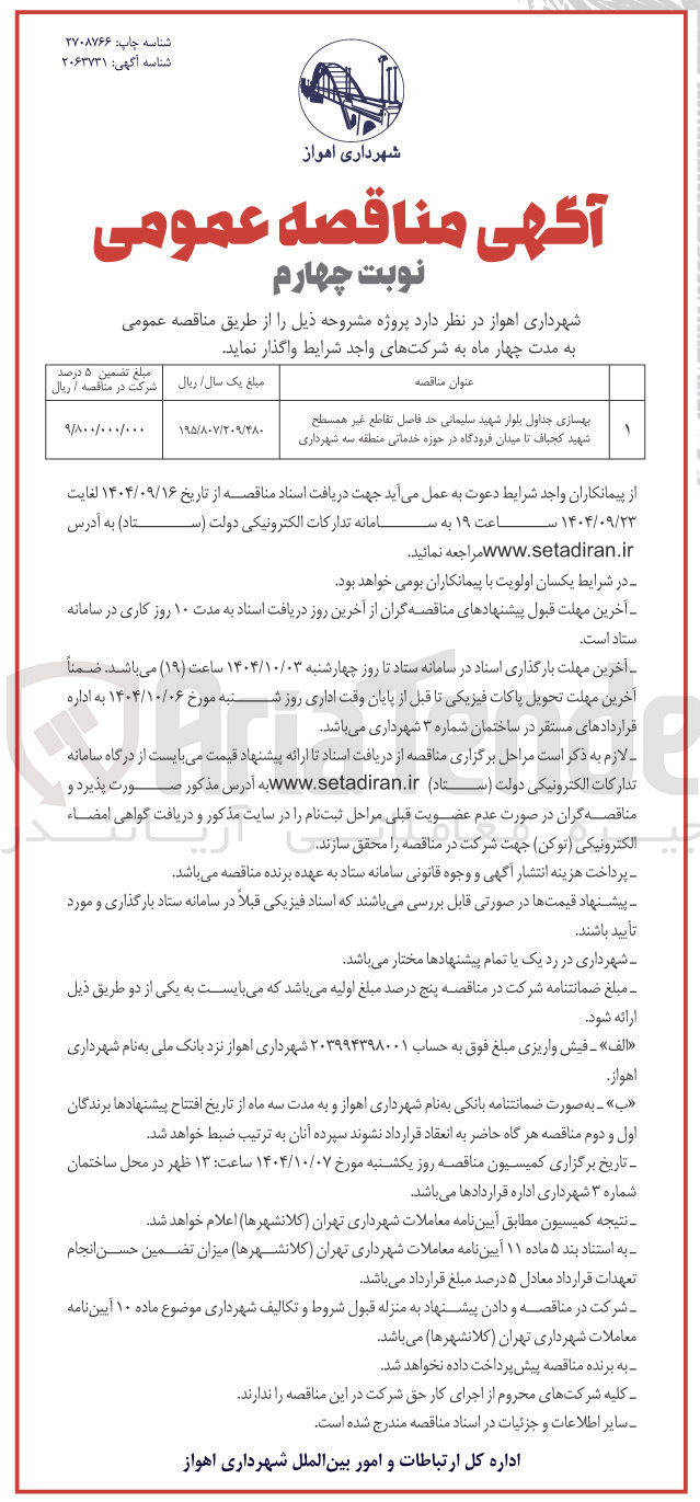 تصویر کوچک آگهی بهسازی جداول
