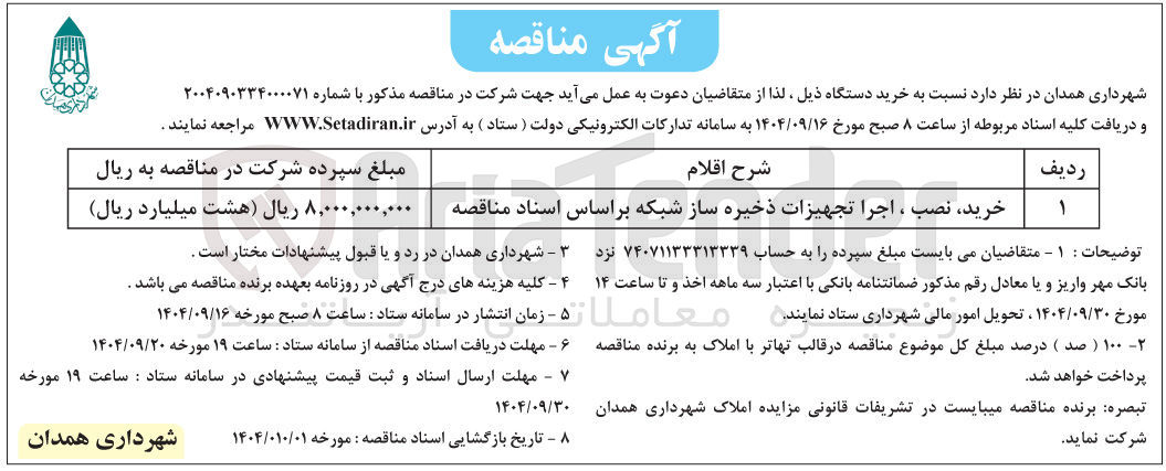 تصویر کوچک آگهی خرید نصب ، اجرا تجهیزات ذخیره ساز شبکه