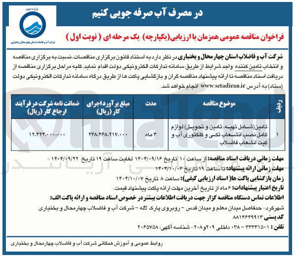 تصویر کوچک آگهی تامین (شامل تهیه تامین و تحویل) لوازم کامل نصب انشعاب تکی و کلکتوری آب و کیت انشعاب فاضلاب