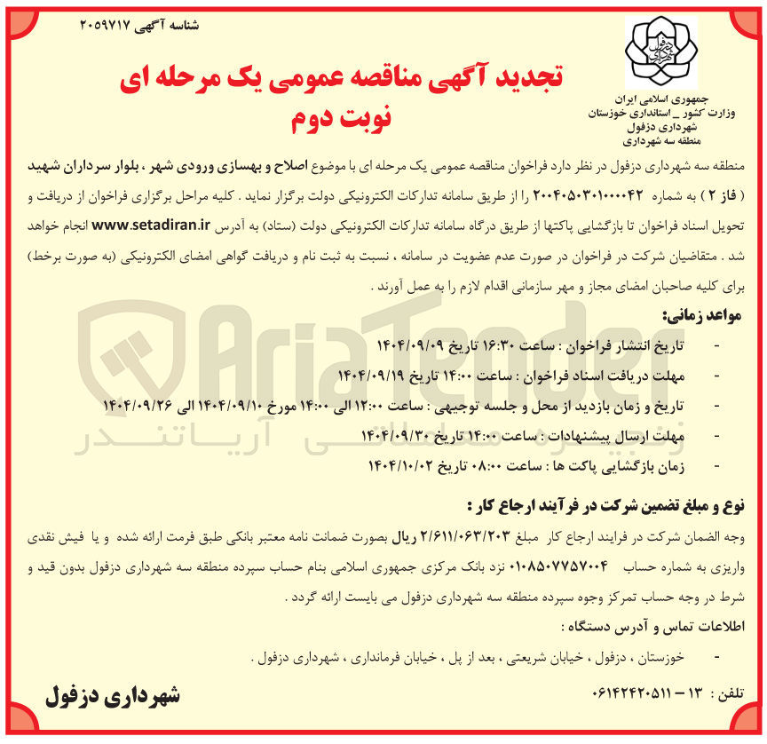 تصویر کوچک آگهی اصلاح و بهسازی ورودی شهر