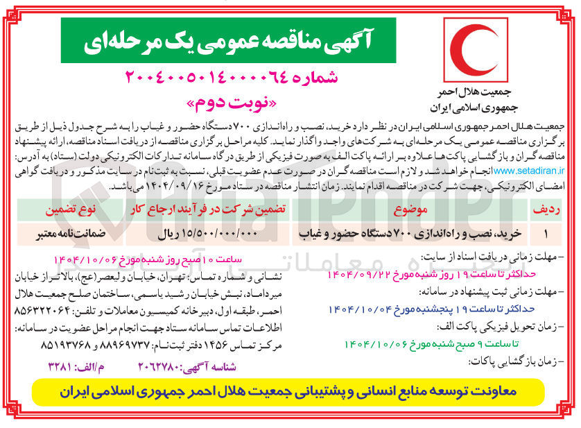تصویر کوچک آگهی خرید نصب و راه اندازی ۷۰۰ دستگاه حضور و غیاب
